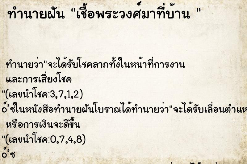 ทำนายฝัน เชื้อพระวงศ์มาที่บ้าน 
